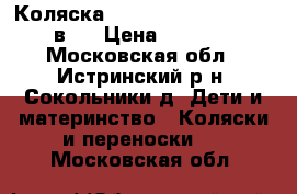 Коляска Tutis Zippy Classic 2 в 1 › Цена ­ 8 000 - Московская обл., Истринский р-н, Сокольники д. Дети и материнство » Коляски и переноски   . Московская обл.